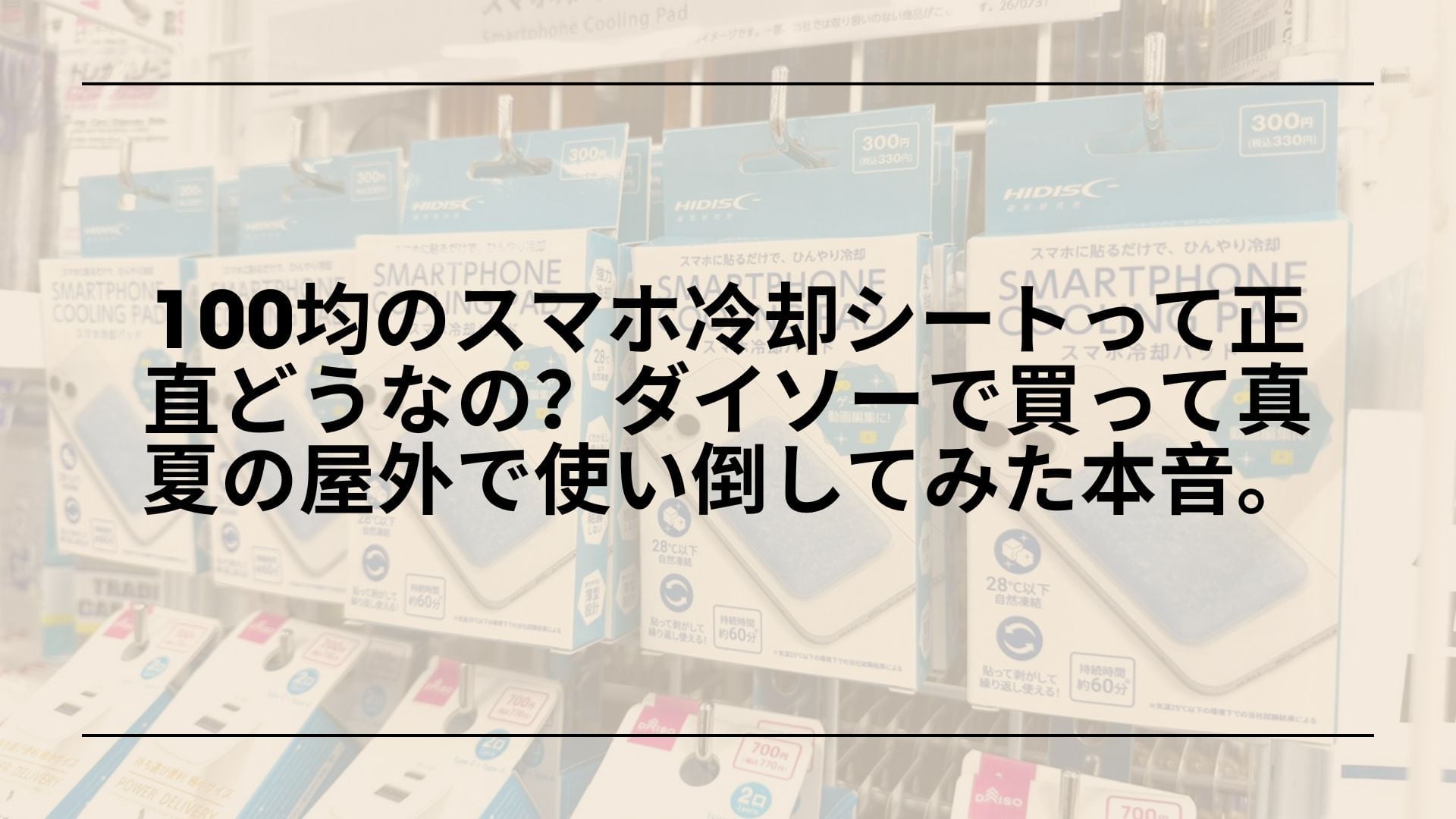 【ガチ検証】100均のスマホ冷却シートって正直どうなの？ダイソーで買って真夏の屋外で使い倒してみた本音。
