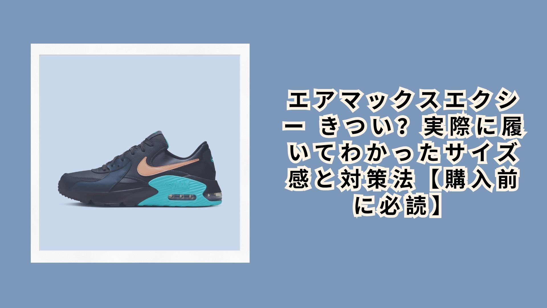 エアマックスエクシー きつい？実際に履いてわかったサイズ感と対策法【購入前に必読】