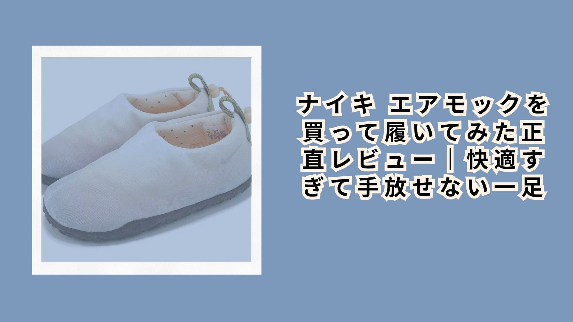 ナイキ エアモックを買って履いてみた正直レビュー｜快適すぎて手放せない一足