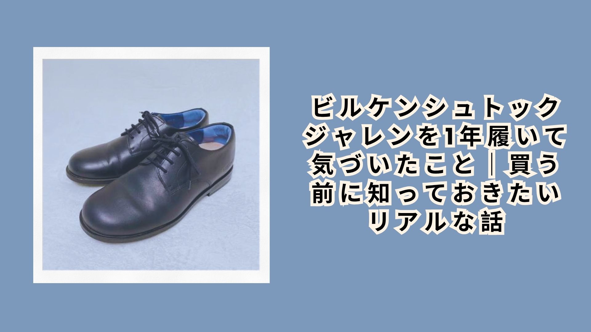ビルケンシュトック ジャレンを1年履いて気づいたこと｜買う前に知っておきたいリアルな話