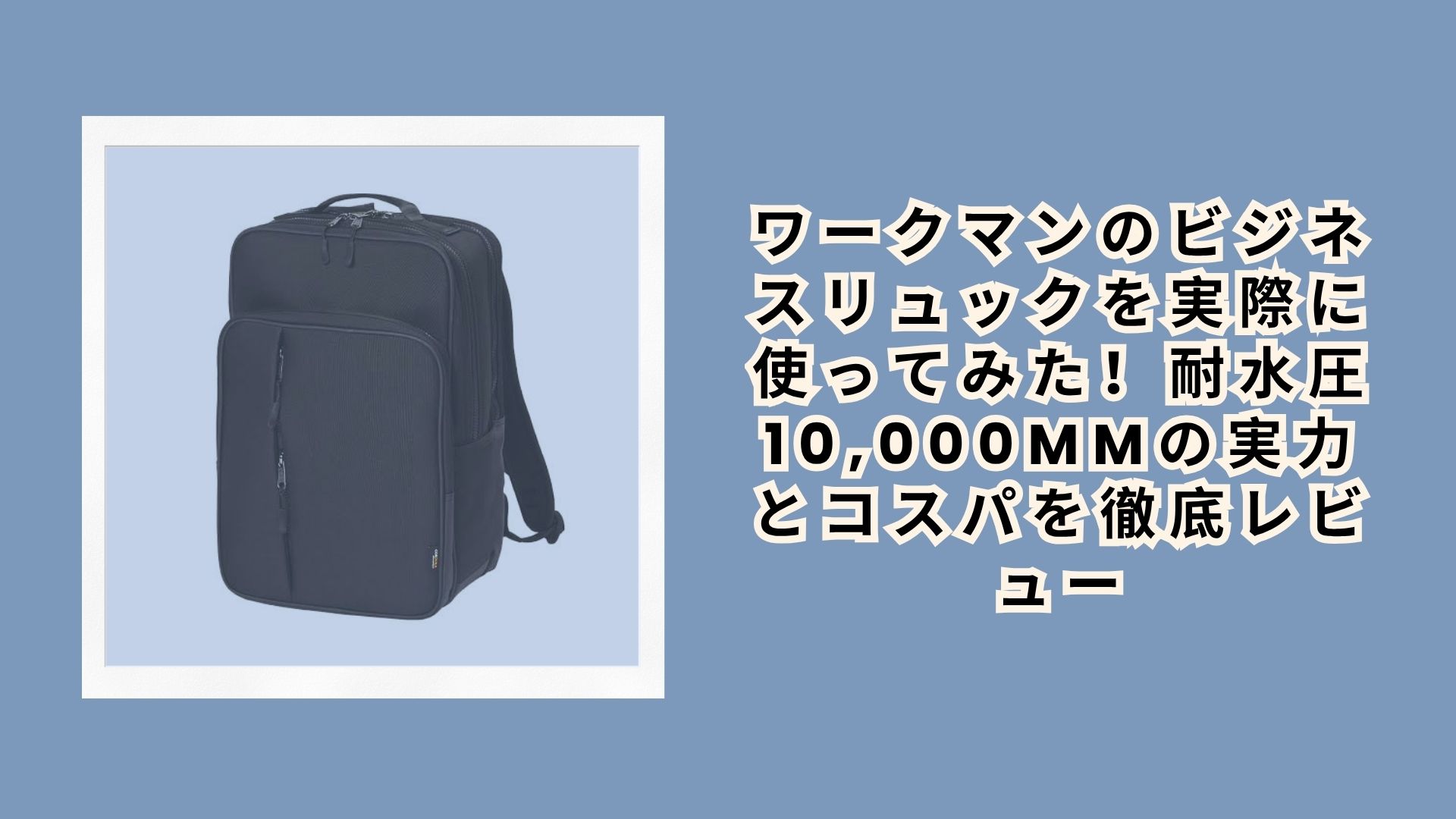 ワークマンのビジネスリュック