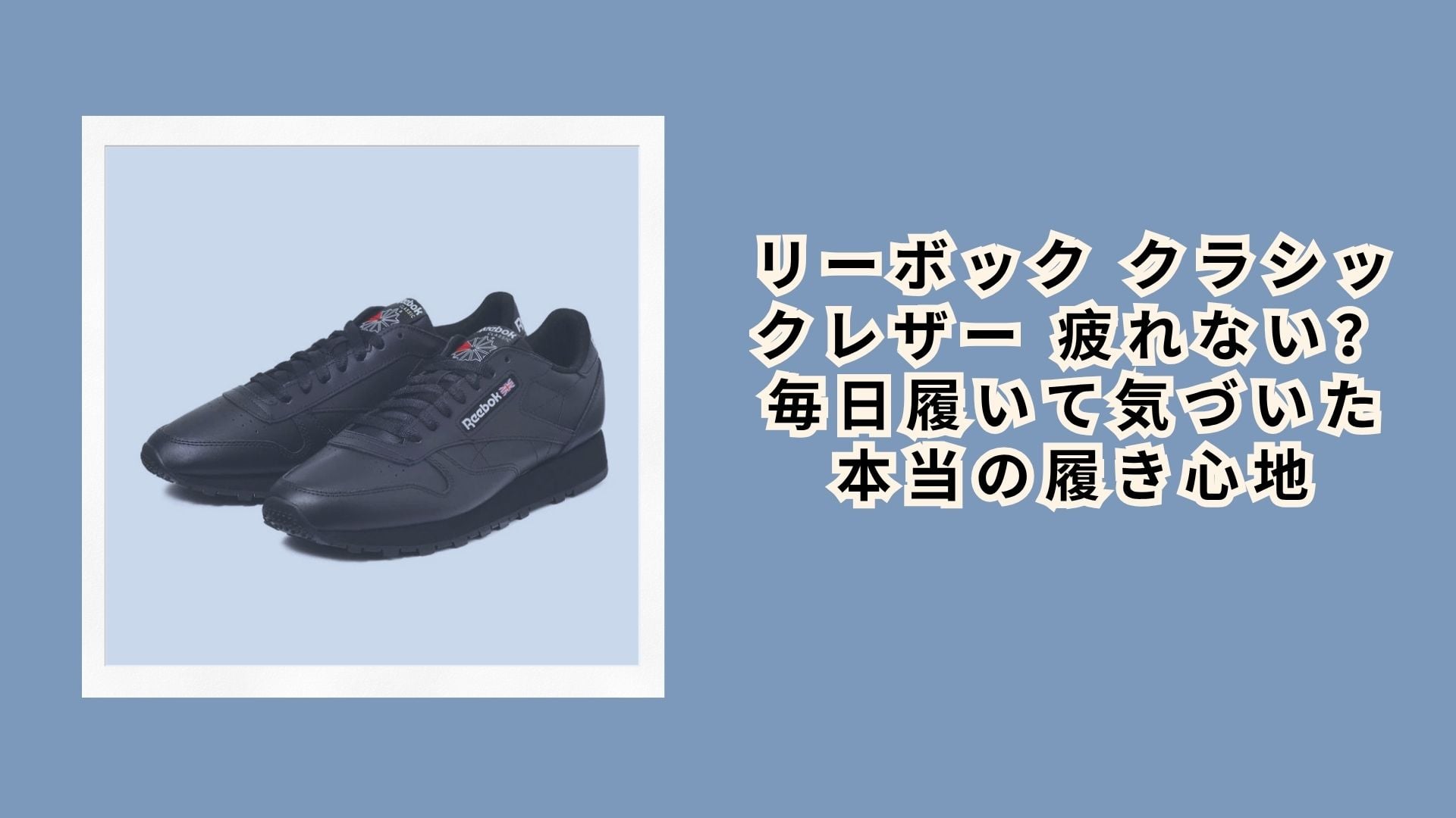 リーボック クラシックレザー 疲れない？毎日履いて気づいた本当の履き心地
