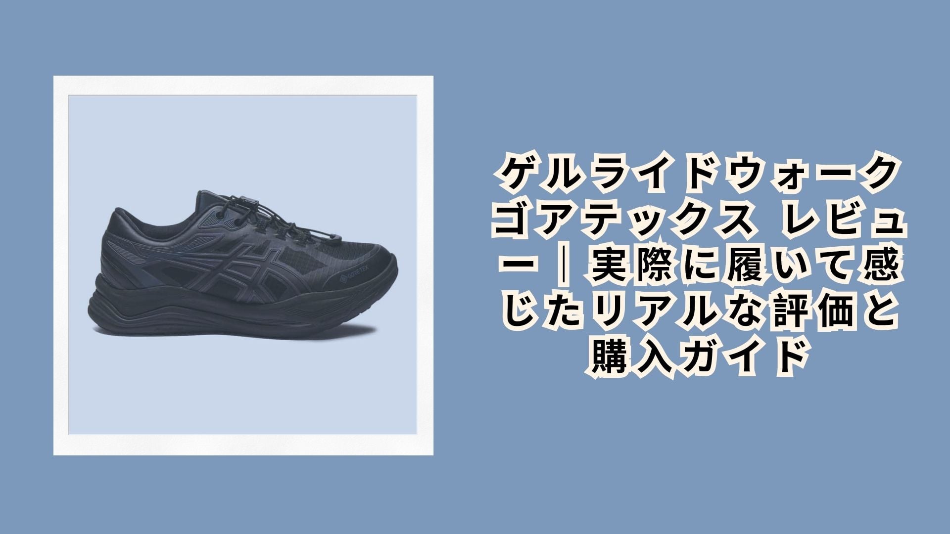 ゲルライドウォーク ゴアテックス レビュー｜実際に履いて感じたリアルな評価と購入ガイド