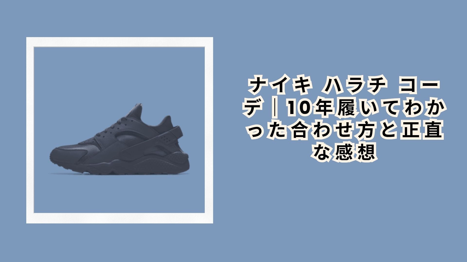 ナイキ ハラチ コーデ｜10年履いてわかった合わせ方と正直な感想