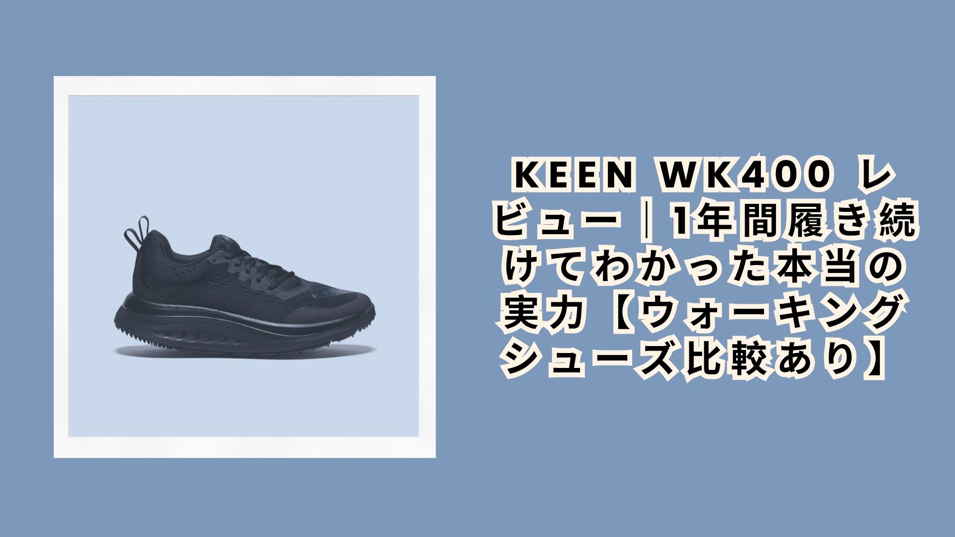 KEEN WK400 レビュー｜1年間履き続けてわかった本当の実力【ウォーキングシューズ比較あり】