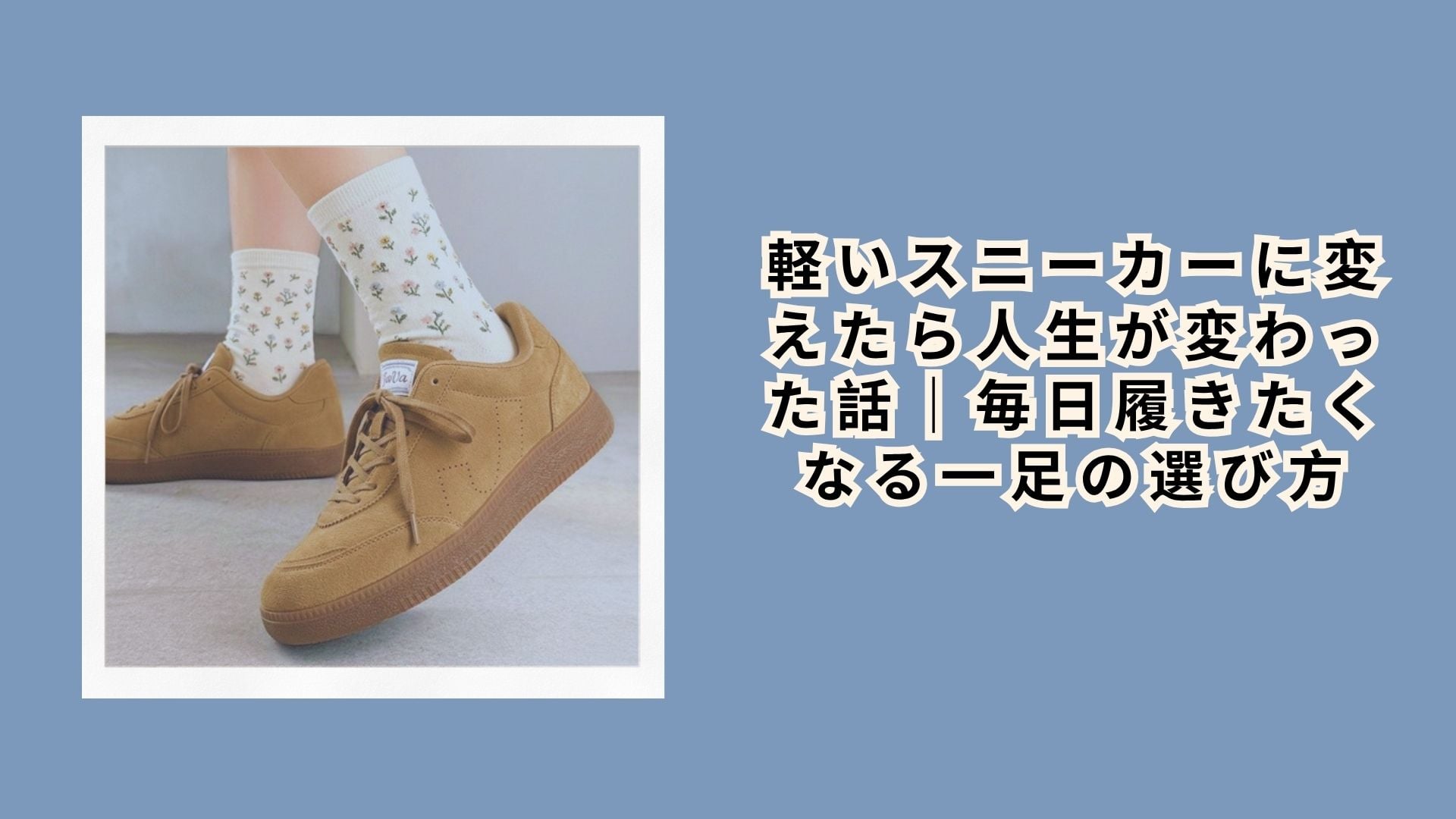 【実体験レポート】軽いスニーカーに変えたら人生が変わった話｜毎日履きたくなる一足の選び方