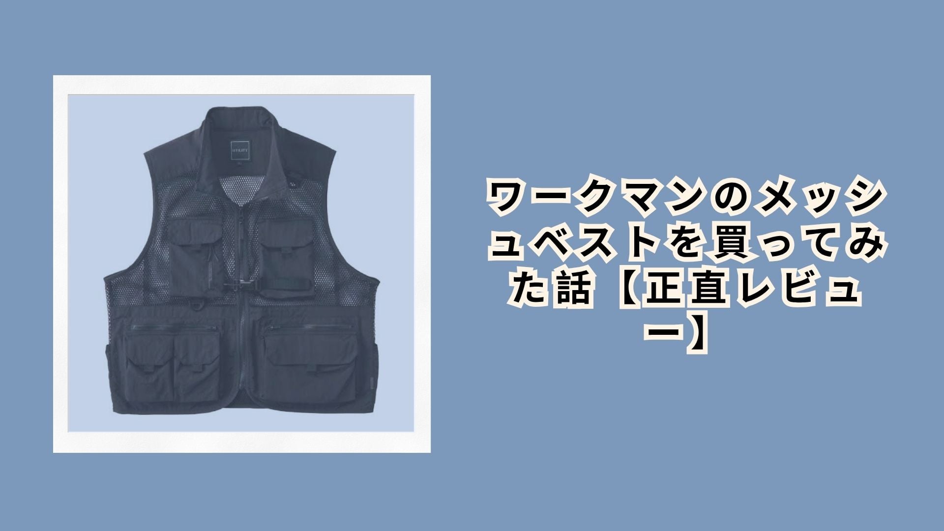 ワークマンのメッシュベストを買ってみた話