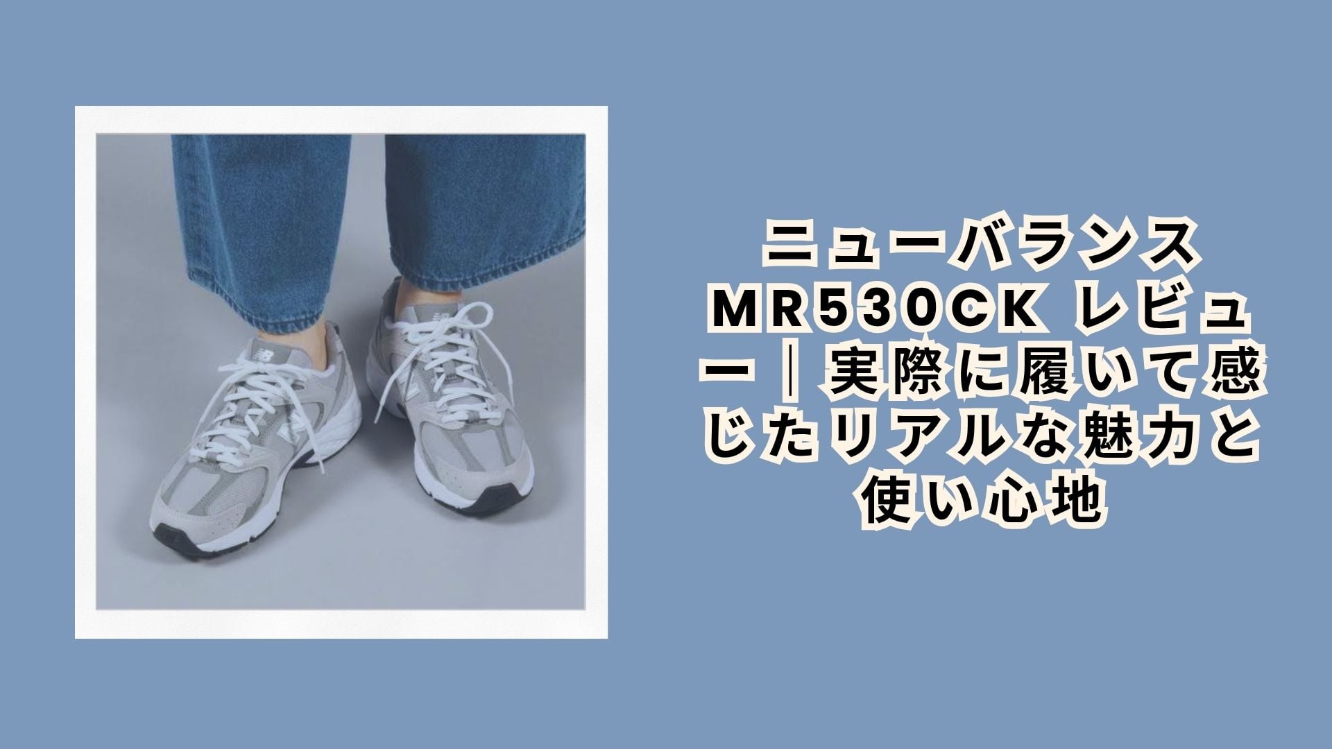 ニューバランス MR530CK レビュー｜実際に履いて感じたリアルな魅力と使い心地
