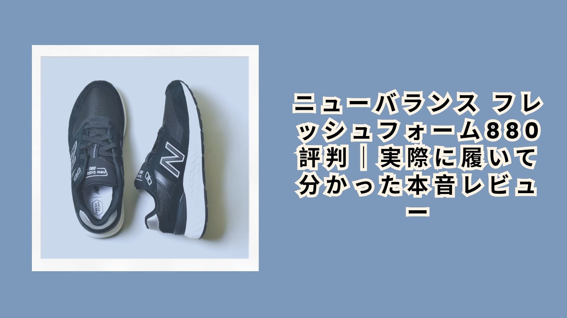ニューバランス フレッシュフォーム880 評判｜実際に履いて分かった本音レビュー