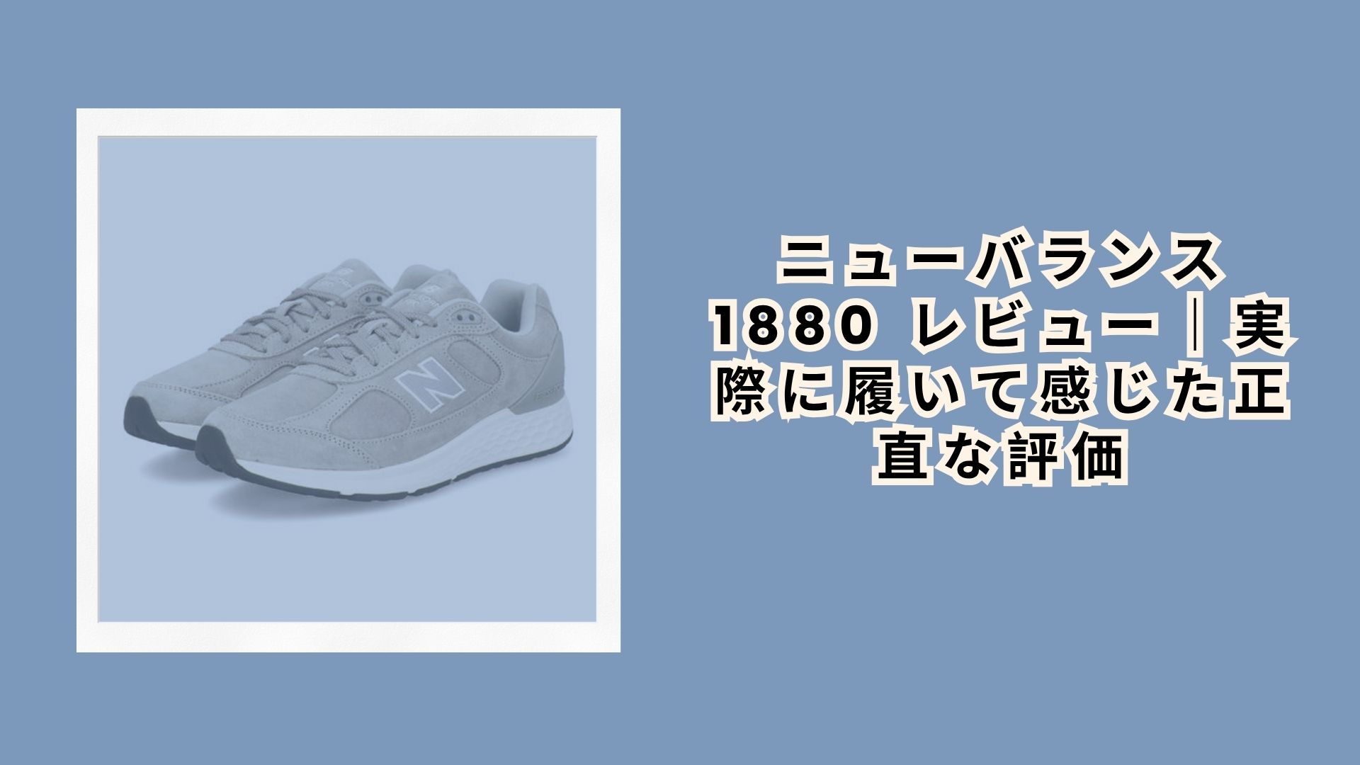 ニューバランス 1880 レビュー｜実際に履いて感じた正直な評価【2026年最新】