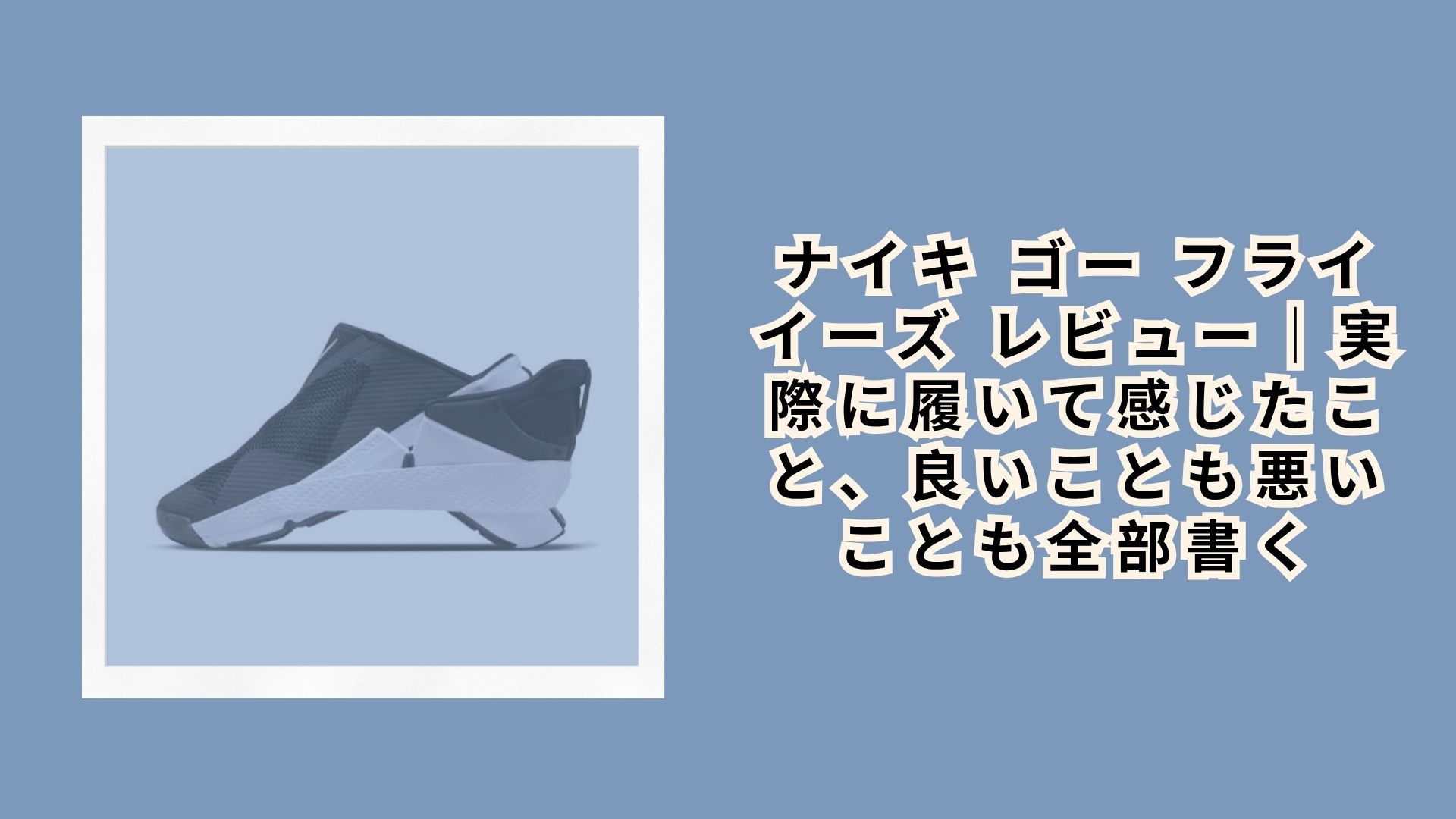 ナイキ ゴー フライイーズ レビュー｜実際に履いて感じたこと、良いことも悪いことも全部書く