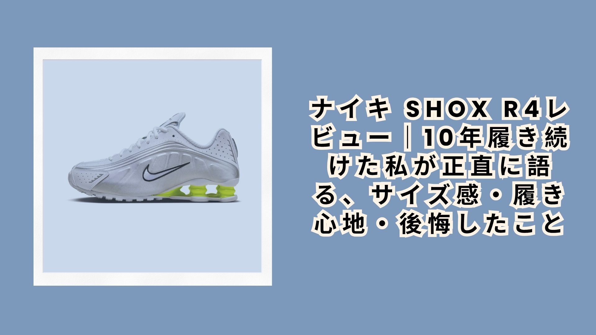 ナイキ Shox R4レビュー｜10年履き続けた私が正直に語る、サイズ感・履き心地・後悔したこと