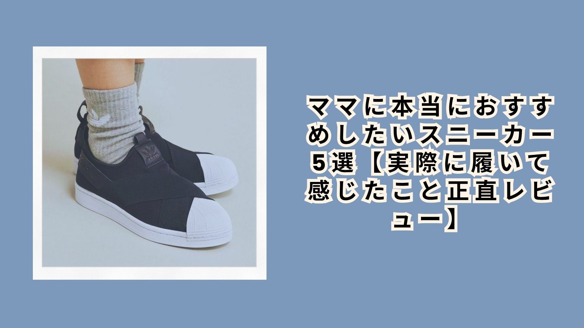 ママに本当におすすめしたいスニーカー5選【実際に履いて感じたこと正直レビュー】