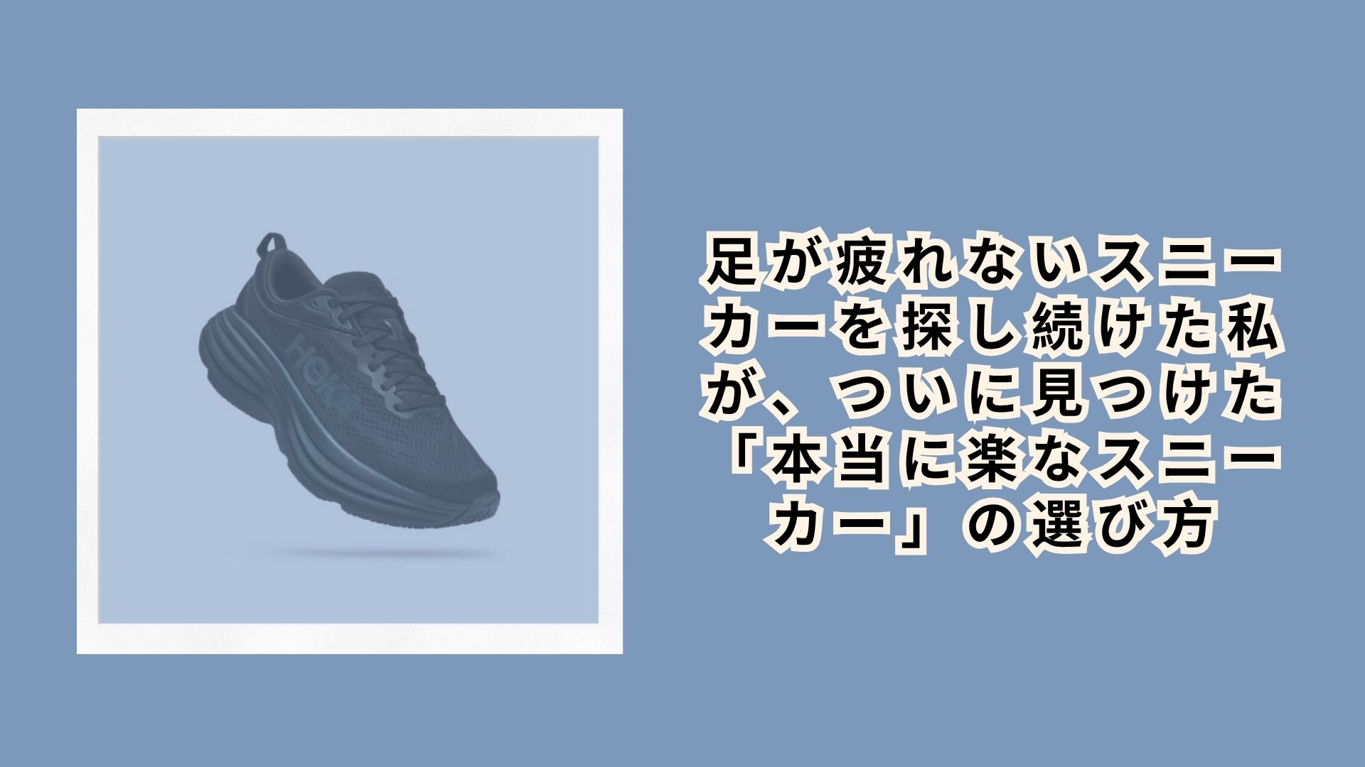 足が疲れないスニーカーを探し続けた私が、ついに見つけた「本当に楽なスニーカー」の選び方