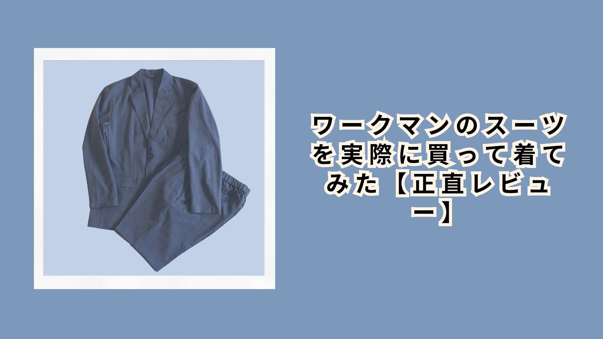 ワークマンのスーツを実際に買って着てみた【正直レビュー】